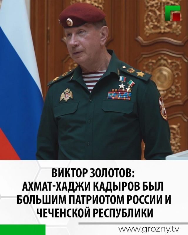 Выступая на торжественной церемонии награждения в Грозном, Директор Федеральной службы войск национальной гвардии РФ - Главнокомандующий войсками национальной гвардии РФ Виктор Золотов особо подчеркнул высочайший патриотизм...