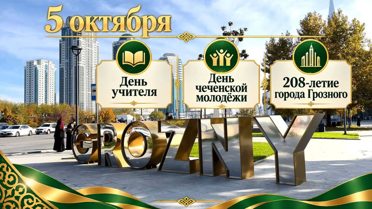 Сегодня, 5 октября, особый день для жителей Чеченской Республики