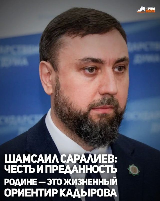 Депутат Государственной Думы, первый заместитель председателя Комитета ГД по международным делам, представитель парламентской координационной группы по вопросам СВО Шамсаил Саралиев заявил, что в каждом решении Главы Чечни...