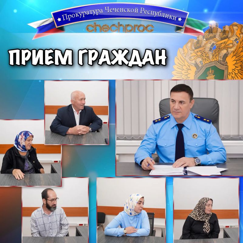 Прием граждан прокурором ЧР
