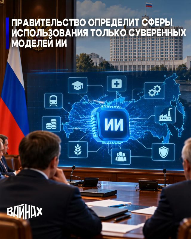 Правительство РФ определит сферы, где будут использоваться только суверенные модели ИИ, речь идет о критически значимой инфраструктуре, сообщил премьер-министр РФ Михаил Мишустин