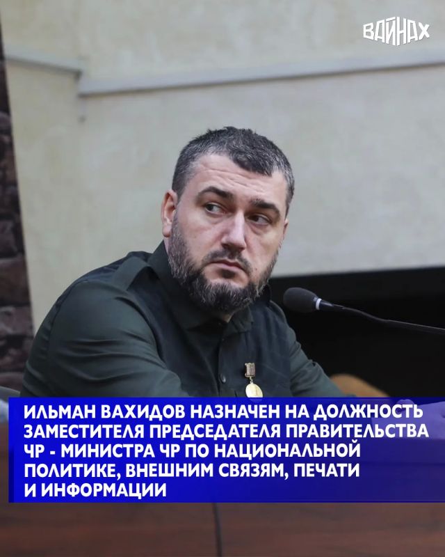 Указом Главы Чеченской Республики Рамзана Кадырова Кавалер Ордена Кадырова Ильман Султан-Умарович Вахидов назначен на должность заместителя Председателя Правительства ЧР - министра ЧР по национальной политике, внешним...