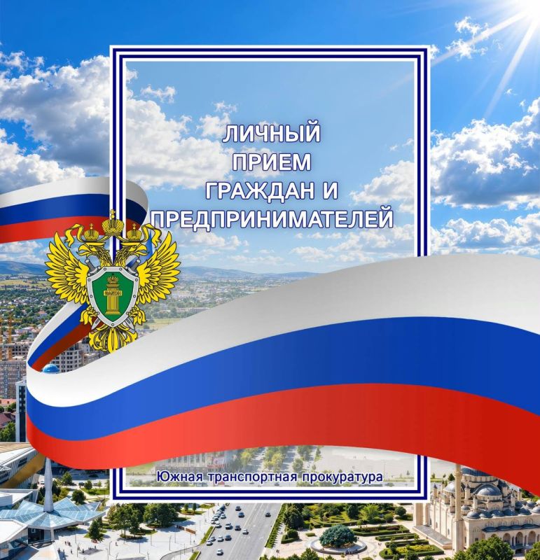 Южный транспортный прокурор и главный федеральный инспектор по ЧР проведут прием граждан в Грозном