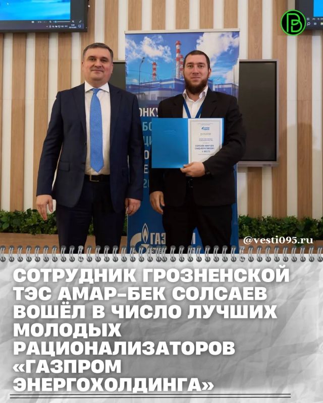 Инженер по релейной защите и автоматике филиала ПАО «ОГК-2» — Грозненской ТЭС Амар-Бек Солсаев успешно выступил в финале Конкурса молодых рационализаторов, организованного ООО «Газпром энергохолдинг»