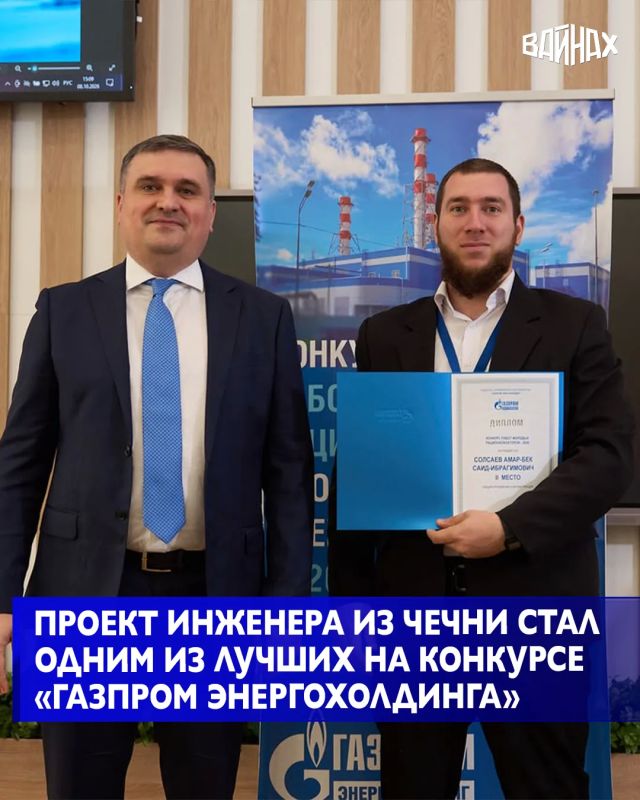 Инженер Грозненской ТЭС Амар-Бек Солсаев вошел в число лучших молодых рационализаторов «Газпром энергохолдинга», заняв 2-е место в секции «Автоматизация и управление» с проектом «Система мониторинга аккумуляторных батарей»