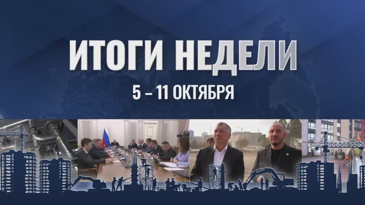 Марат Хуснуллин: Добрый день, дорогие подписчики! Ключевые события прошедшей недели: