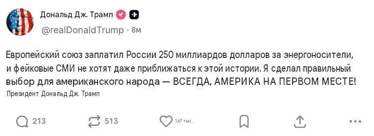 Трамп заявил, что ЕС потратил $250 млрд на российскую нефть, и обвинил американские СМИ в замалчивании этой темы