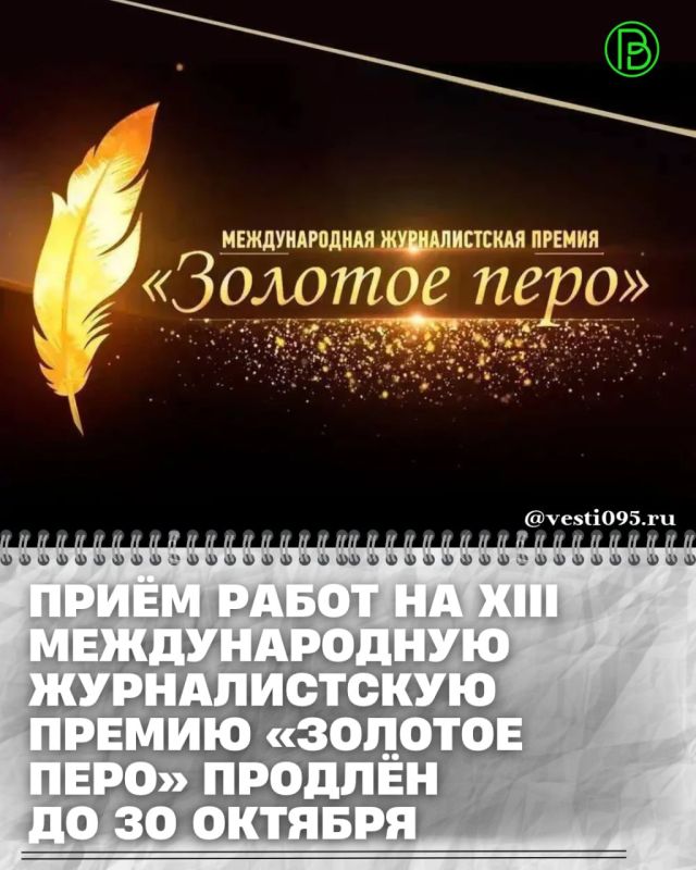 Прием конкурсных работ на XIII Международную журналистскую премию «Золотое перо» памяти Первого Президента Чеченской Республики, Героя России Ахмата-Хаджи Кадырова продлен до 30 октября 2026 года включительно
