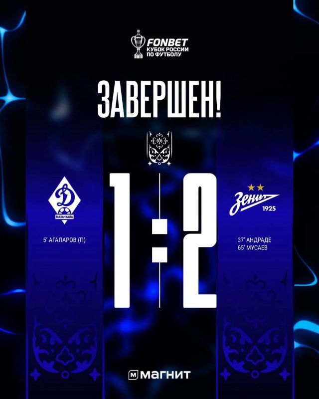 "Зенит" в гостях со счетом 2:1 обыграл махачкалинское "Динамо" в матче Кубка России по футболу