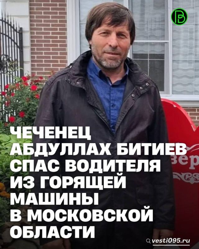 Житель села Верхний Наур Надтеречного района Чеченской Республики Абдуллах Битиев спас человека из горящего автомобиля