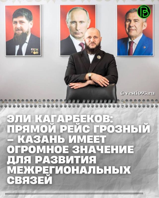 Руководитель Представительства Главы Чеченской Республики в Республике Татарстан Эли Кагарбеков в беседе с корреспондентом газеты «Вести республики» прокомментировал запуск прямого авиасообщения между Грозным и Казанью
