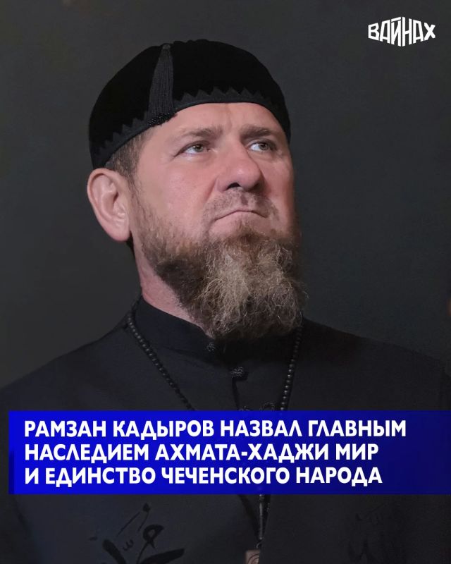 Первый Президент Чеченской Республики, Герой России Ахмат-Хаджи Кадыров посвятил свою жизнь установлению мира на чеченской земле и оставил после себя главное наследие — сплоченный народ, уверенно смотрящий в будущее