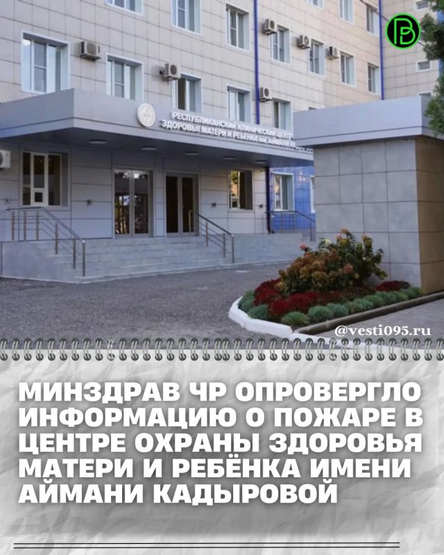Министерство здравоохранения Чеченской Республики сообщает, что совместно с МЧС по ЧР в Республиканском клиническом центре охраны здоровья матери и ребёнка имени Аймани Кадыровой прошли плановые учения по отработке действий...