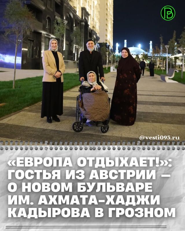 Семья Гашаевых вышла на прогулку по новому бульвару имени Ахмата-Хаджи Кадырова вместе с гостями из Австрии