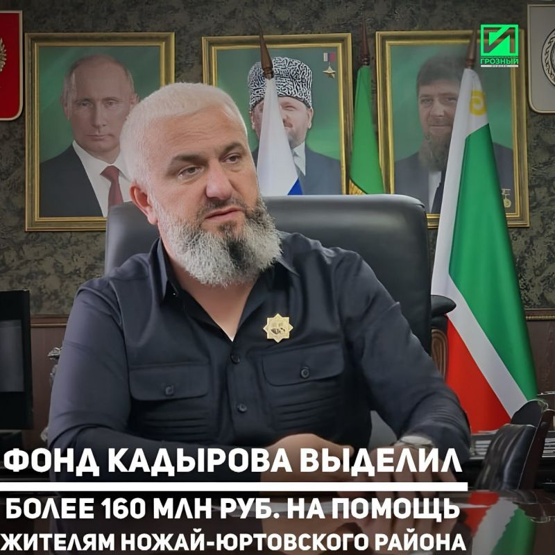 Региональный общественный фонд имени Первого Президента Чеченской Республики, Героя России Ахмата-Хаджи Кадырова в 2026 году оказал помощь жителям Ножай-Юртовского района на общую сумму более 160 млн рублей