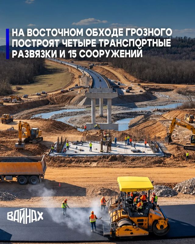 Четыре транспортные развязки и 15 транспортных искусственных сооружений обустроят в рамках строительства обхода Грозного Чеченской Республики