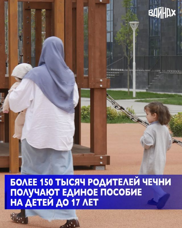 Родители более 150 тыс. детей в Чеченской Республике получают единое пособие, предназначенное для семей с невысокими доходами