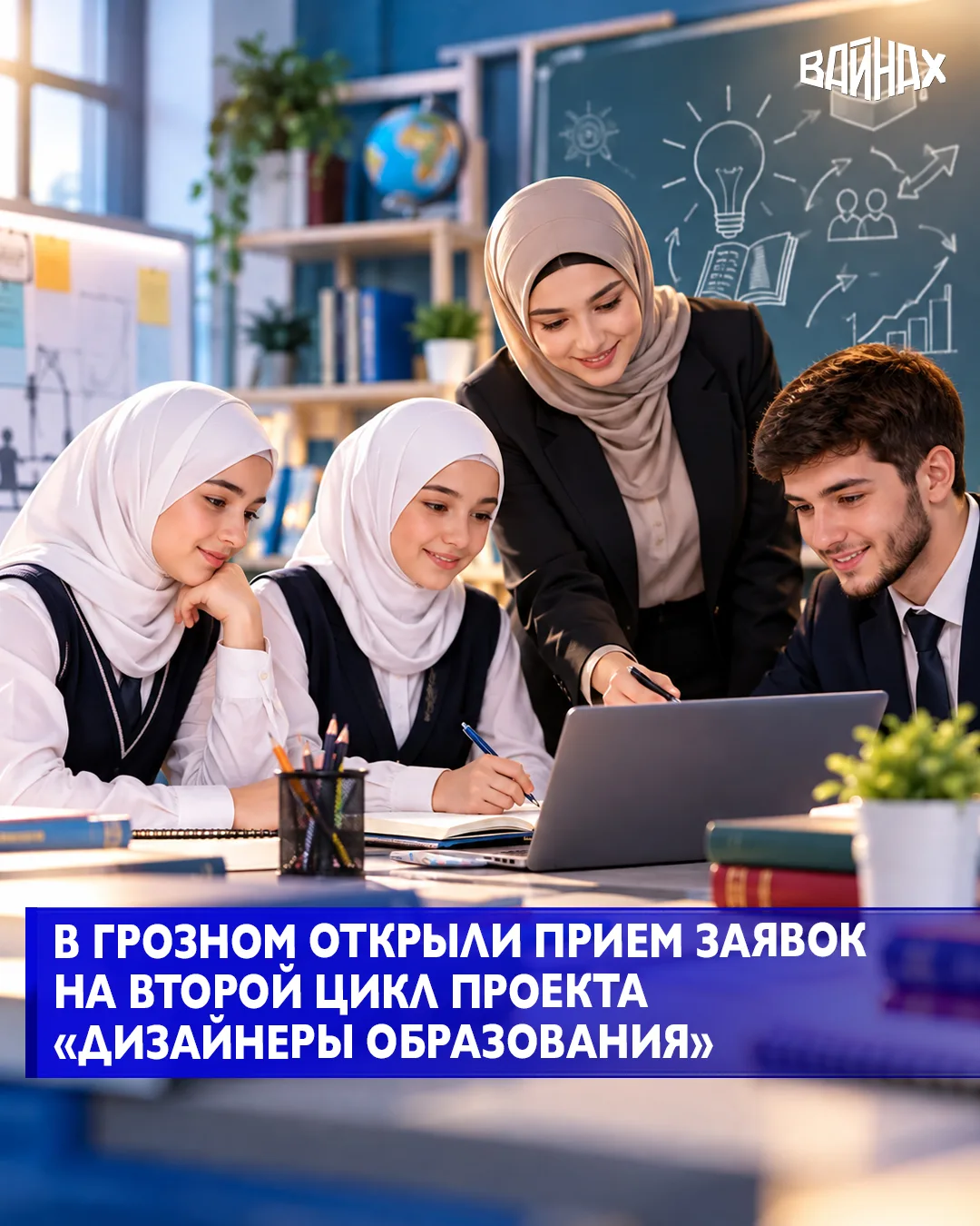 Департамент образования мэрии Грозного объявил о начале регистрации на второй цикл проекта «Дизайнеры образования», направленного на развитие педагогических классов и поддержку образовательных инициатив