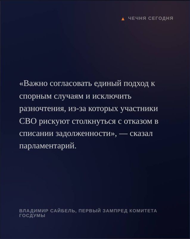Военнослужащие, которым положено списание кредитных долгов, не должны сталкиваться с отказами из-за правовой неопределённости, считает первый заместитель председателя комитета Госдумы по труду, социальной политике и делам... Военнослужащие, которым положено списание кредитных долгов, не должны сталкиваться с отказами из-за правовой неопределённости, считает первый заместитель председателя комитета Госдумы по труду, социальной политике и делам...