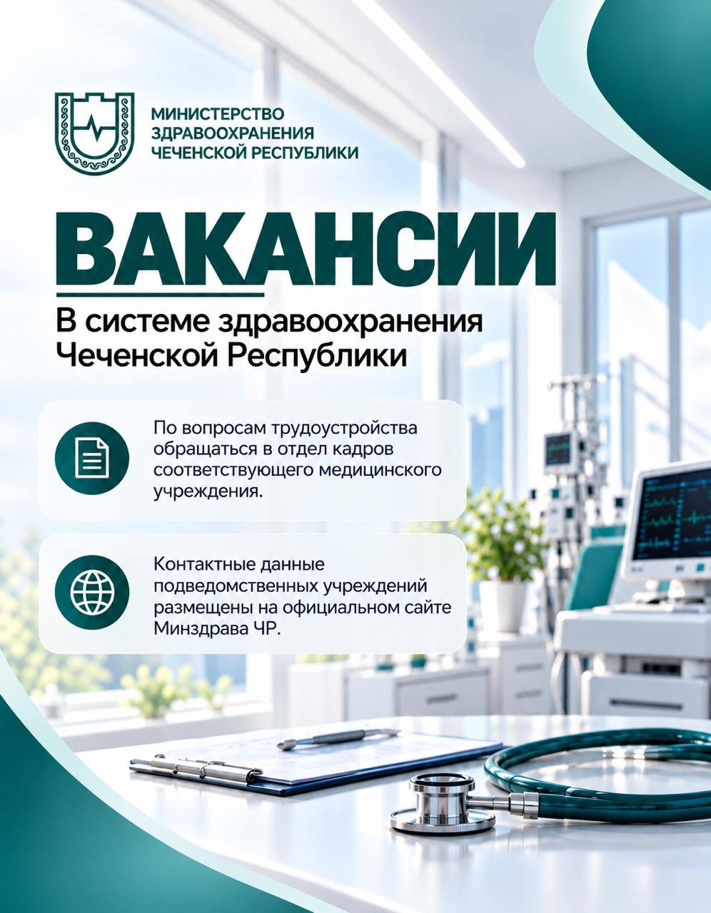 Актуальный список вакансий в медицинских организациях региона