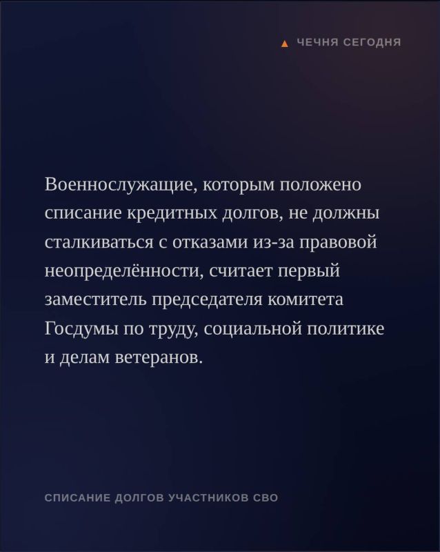 Военнослужащие, которым положено списание кредитных долгов, не должны сталкиваться с отказами из-за правовой неопределённости, считает первый заместитель председателя комитета Госдумы по труду, социальной политике и делам... Военнослужащие, которым положено списание кредитных долгов, не должны сталкиваться с отказами из-за правовой неопределённости, считает первый заместитель председателя комитета Госдумы по труду, социальной политике и делам...