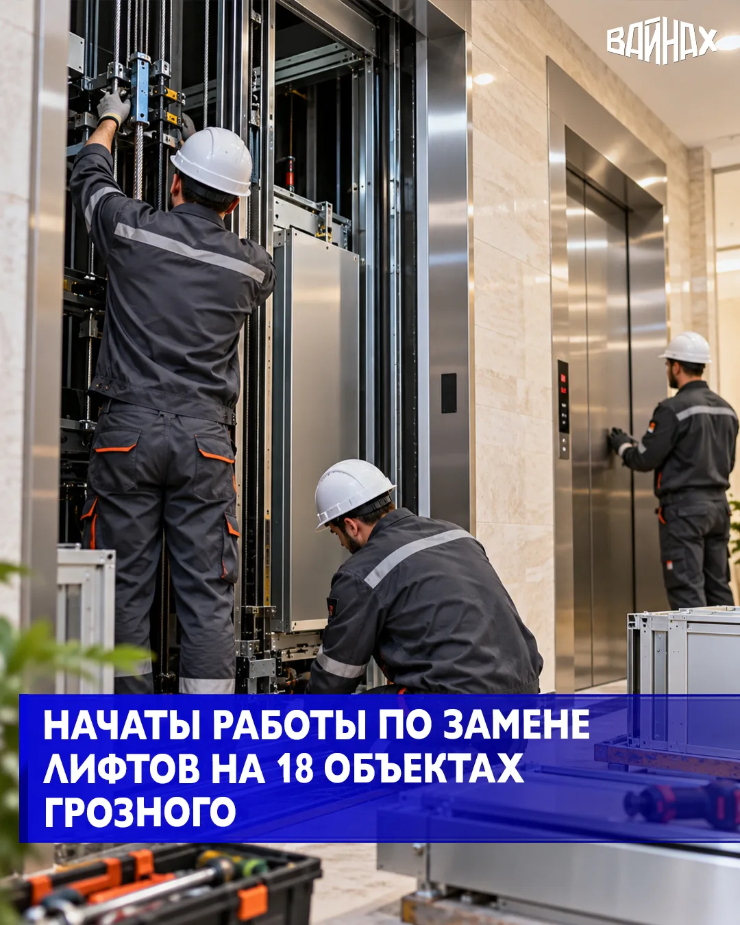 Мэр Грозного Хас-Магомед Кадыров проверил ход замены лифтового оборудования в многоквартирных домах столицы, сообщили в мэрии Грозного