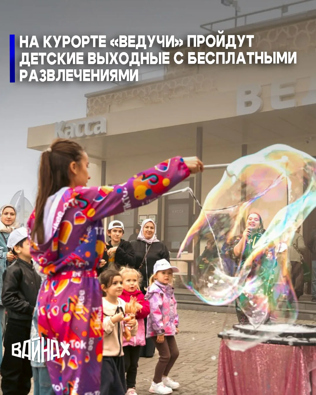 На выходных 31 октября и 1 ноября — на курорте "Ведучи" состоится бесплатная анимационная программа для детей с 11:00 до 16:00