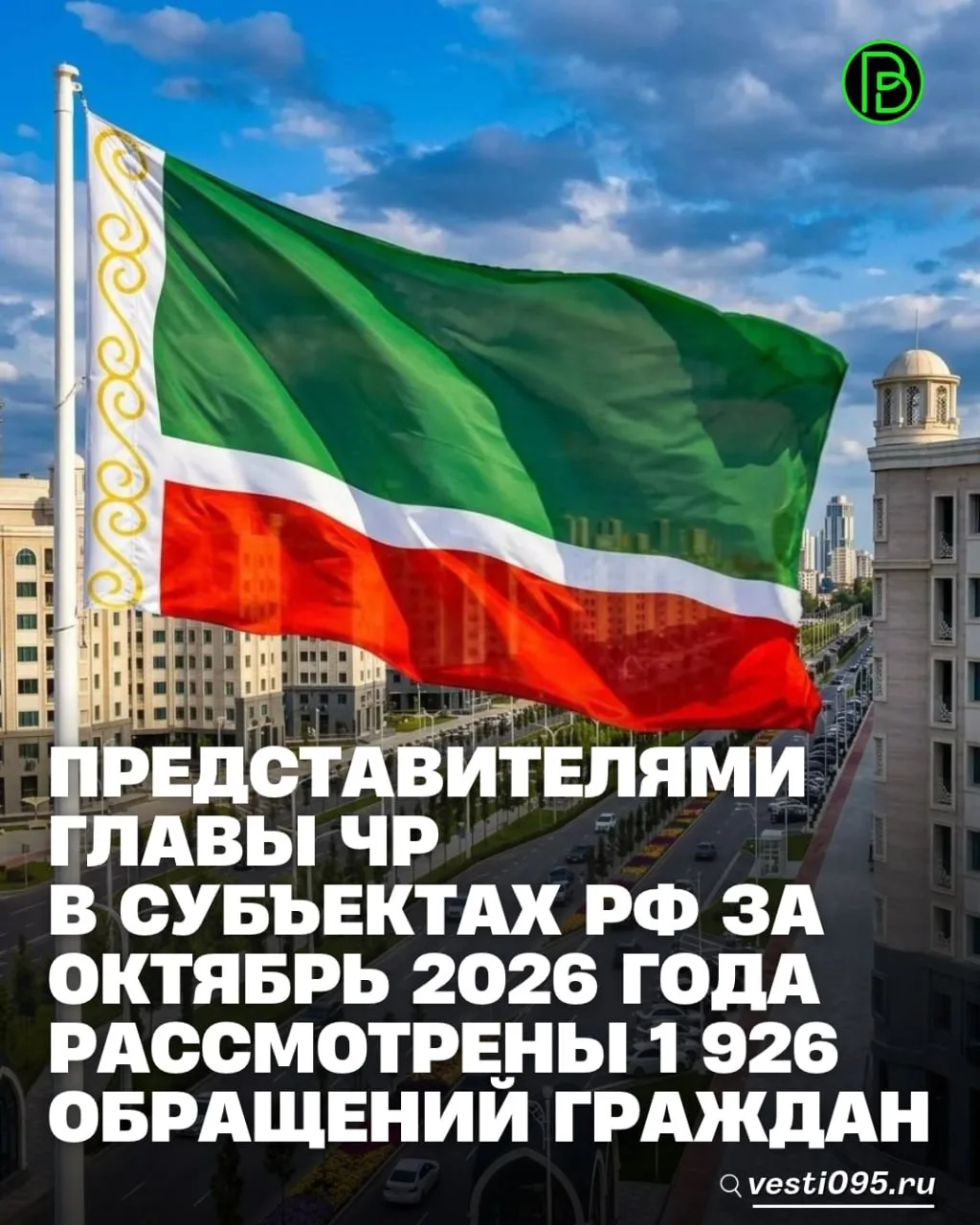 Представителями Главы Чеченской Республики Рамзана Кадырова в субъектах РФ за октябрь 2026 года рассмотрены и положительно решены 1 419 обращений граждан