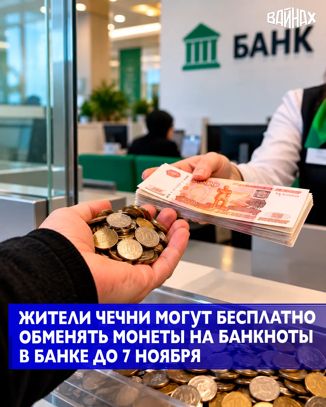 В Чеченской Республике, как и по всей стране, проходит акция «Монетная неделя»